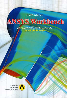 ‏‫مدل‌سازی و تحلیل در 14.0  ANSYS Workbench برای کلیه مهندسین مکانیک، هوافضا....